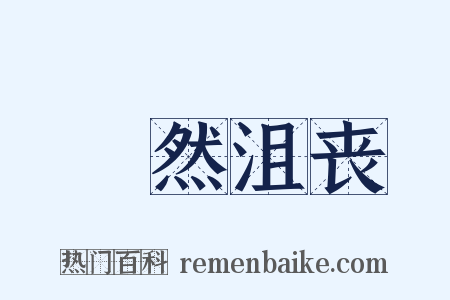 苶然沮丧是什么意思的图片